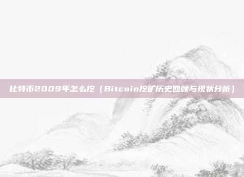 比特币2009年怎么挖（Bitcoin挖矿历史回顾与现状分析）