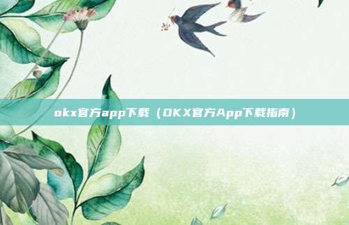 okx官方app下载（OKX官方App下载指南）