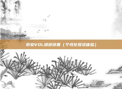 币安VOL颜色设置（个性化投资体验）