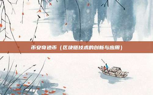 币安奇迹币（区块链技术的创新与应用）