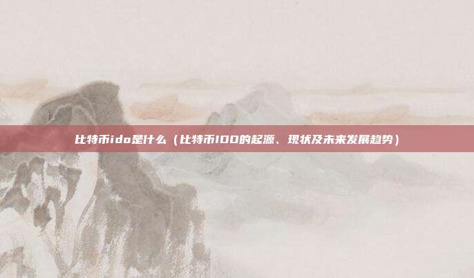 比特币ido是什么（比特币IDO的起源、现状及未来发展趋势）