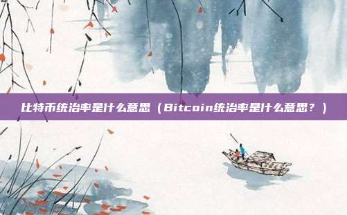 比特币统治率是什么意思（Bitcoin统治率是什么意思？）