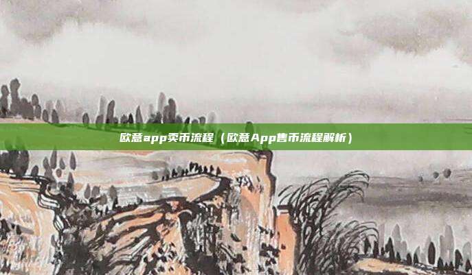 欧意app卖币流程（欧意App售币流程解析）