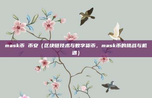 mask币 币安（区块链技术与数字货币，	mask币的挑战与机遇）