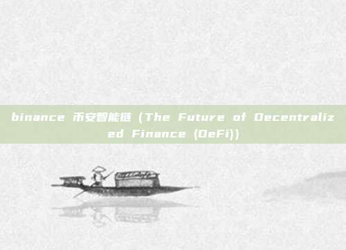 binance 币安智能链（The Future of Decentralized Finance (DeFi)）