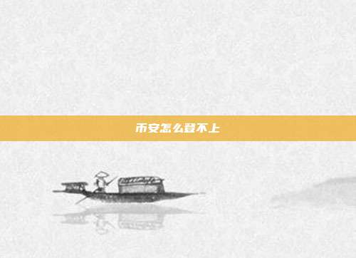 币安怎么登不上