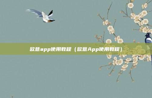 欧意app使用教程（欧意App使用教程）