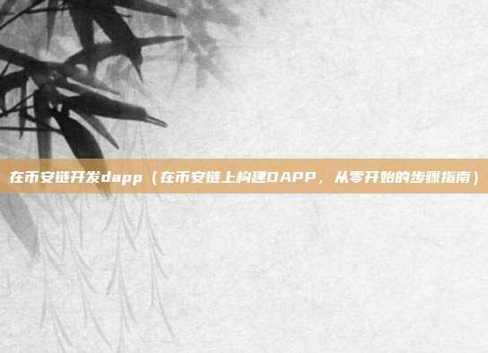 在币安链开发dapp（在币安链上构建DAPP，从零开始的步骤指南）