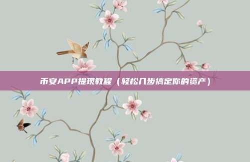 币安APP提现教程（轻松几步搞定你的资产）