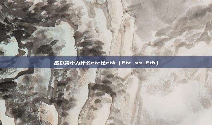 虚拟货币为什么etc比eth（Etc vs Eth）