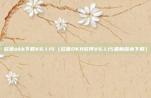 欧意okb下载V6.1.15（欧意OKB软件V6.1.15最新版本下载）