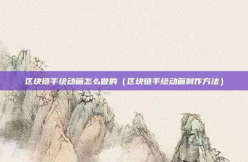 区块链手绘动画怎么做的（区块链手绘动画制作方法）