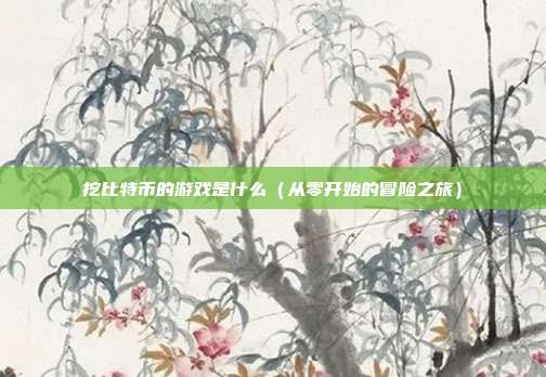 挖比特币的游戏是什么（从零开始的冒险之旅）