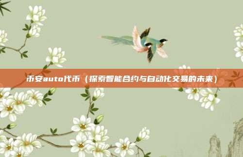 币安auto代币（探索智能合约与自动化交易的未来）