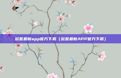 欧意最新app官方下载（欧意最新APP官方下载）