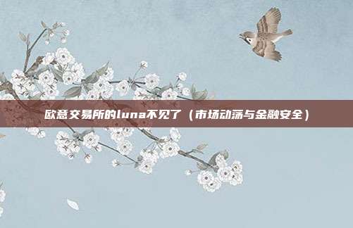 欧意交易所的luna不见了（市场动荡与金融安全）