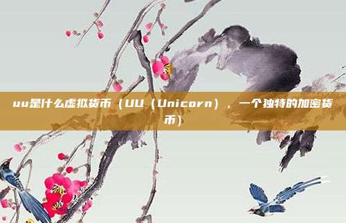 uu是什么虚拟货币（UU（Unicorn），一个独特的加密货币）