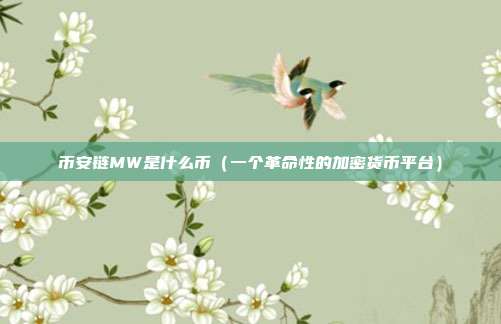 币安链MW是什么币（一个革命性的加密货币平台）