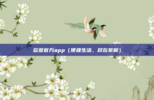 欧意官方app（便捷生活，尽在掌握）