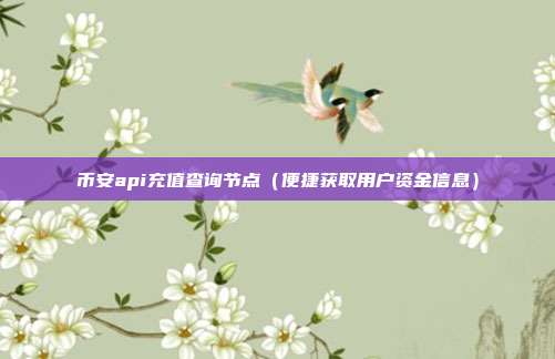 币安api充值查询节点（便捷获取用户资金信息）