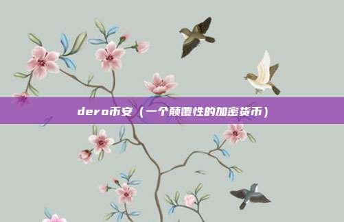 dero币安（一个颠覆性的加密货币）