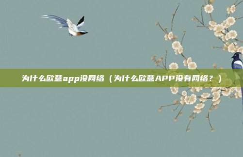 为什么欧意app没网络（为什么欧意APP没有网络？）