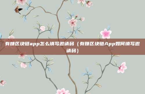 有赚区块链app怎么填写邀请码（有赚区块链App如何填写邀请码）