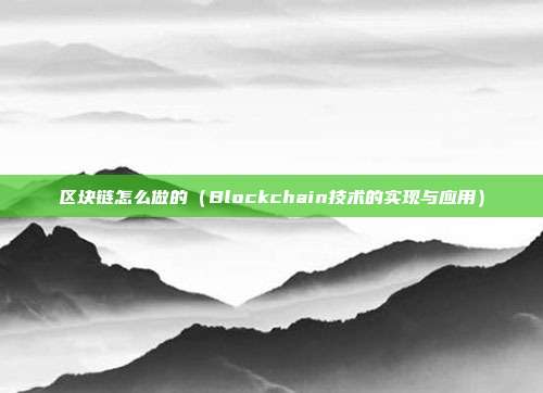 区块链怎么做的（Blockchain技术的实现与应用）