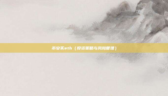 币安买eth（投资策略与风险管理）