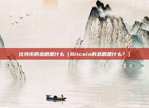 比特币的悲剧是什么（Bitcoin的悲剧是什么？）