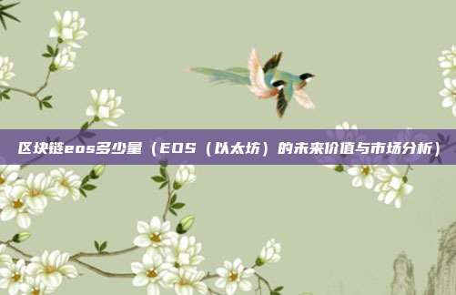 区块链eos多少量（EOS（以太坊）的未来价值与市场分析）