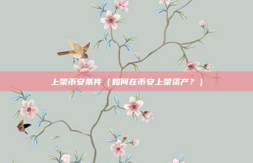 上架币安条件（如何在币安上架资产？）