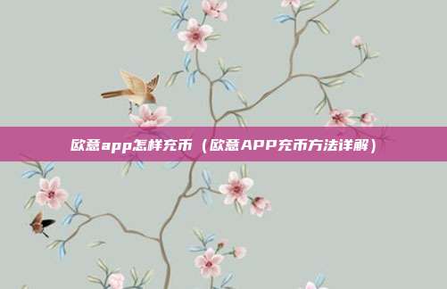 欧意app怎样充币（欧意APP充币方法详解）