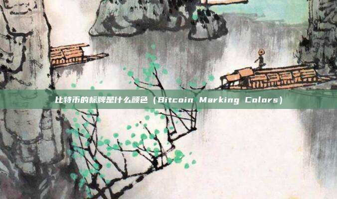 比特币的标牌是什么颜色（Bitcoin Marking Colors）