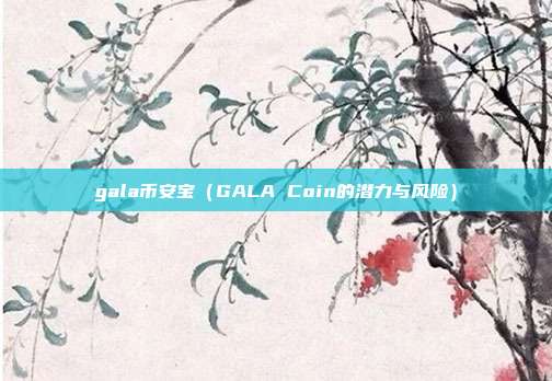 gala币安宝（GALA Coin的潜力与风险）