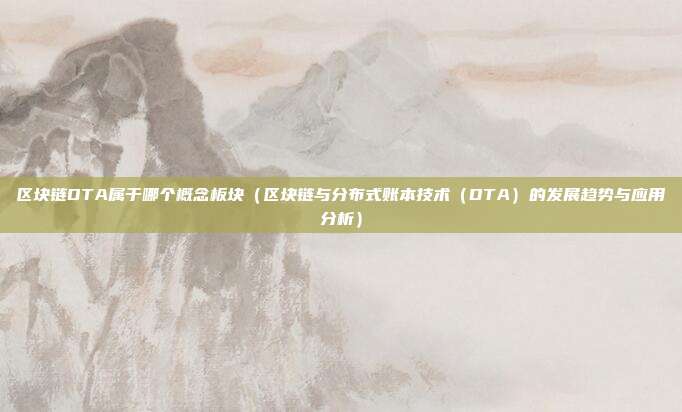 区块链DTA属于哪个概念板块（区块链与分布式账本技术（DTA）的发展趋势与应用分析）