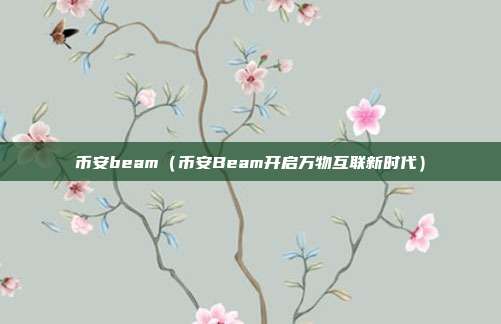 币安beam（币安Beam开启万物互联新时代）