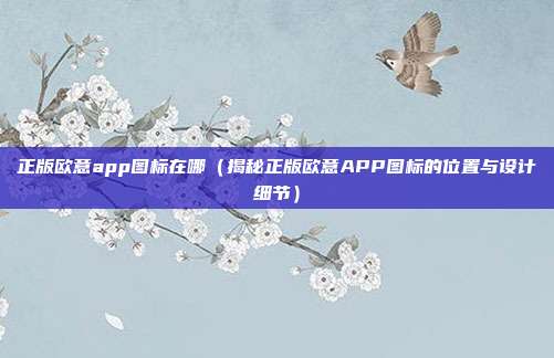 正版欧意app图标在哪（揭秘正版欧意APP图标的位置与设计细节）