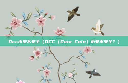 Dcc币安不安全（DCC（Data Coin）币安不安全？）