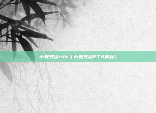 币安充值eth（币安充值ETH教程）