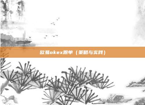 欧易okex跟单（策略与实践）