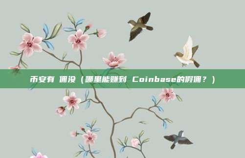 币安有仮佣没（哪里能赚到 Coinbase的假佣？）