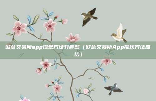 欧意交易所app提现方法有哪些（欧意交易所App提现方法总结）