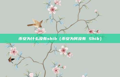 币安为什么没有shib（币安为何没有 Shib）