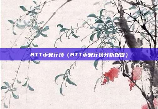 BTT币安行情（BTT币安行情分析报告）