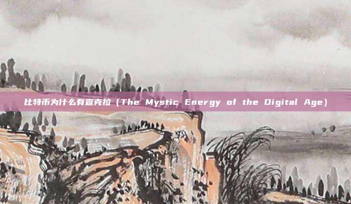 比特币为什么有查克拉（The Mystic Energy of the Digital Age）