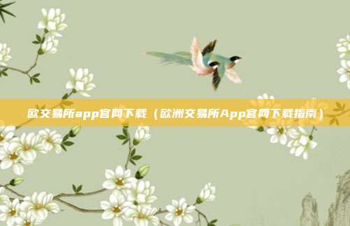 欧交易所app官网下载（欧洲交易所App官网下载指南）