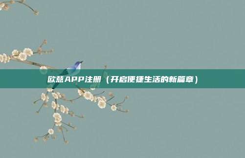 欧意APP注册（开启便捷生活的新篇章）