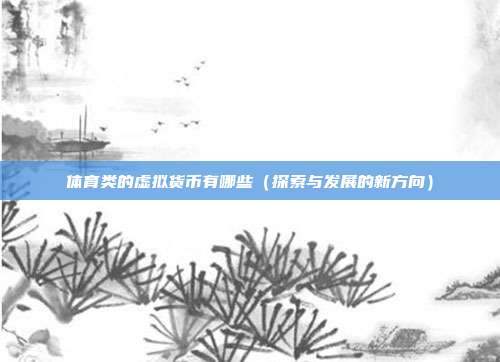 体育类的虚拟货币有哪些（探索与发展的新方向）