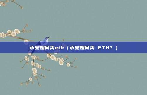 币安如何卖eth（币安如何卖 ETH？）